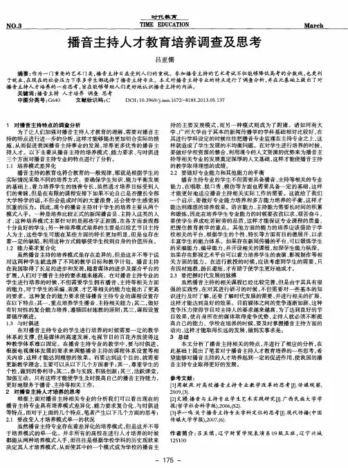 播音主持人才教育培养调查及思考