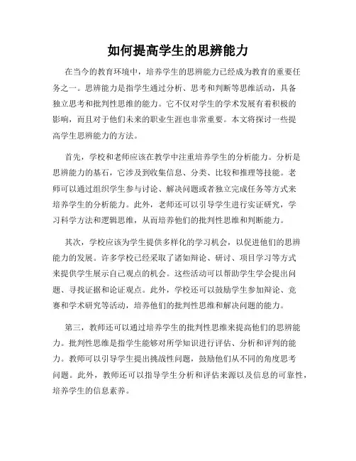 如何提高学生的思辨能力