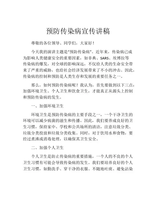 预防传染病宣传讲稿