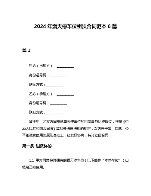 2024年露天停车位租赁合同范本6篇