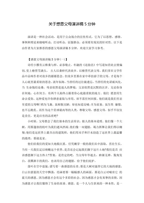 关于感恩父母演讲稿5分钟