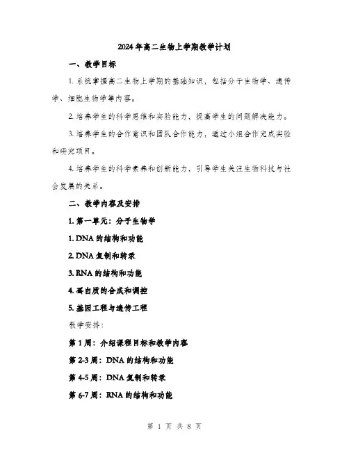 2024年高二生物上学期教学计划(2篇)