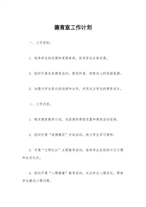 德育室工作计划