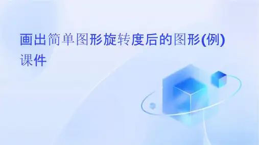 画出简单图形旋转度后的图形(例)课件