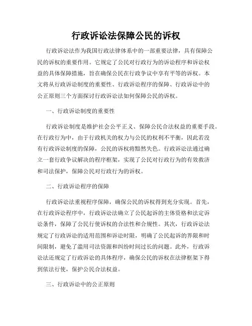 行政诉讼法保障公民的诉权