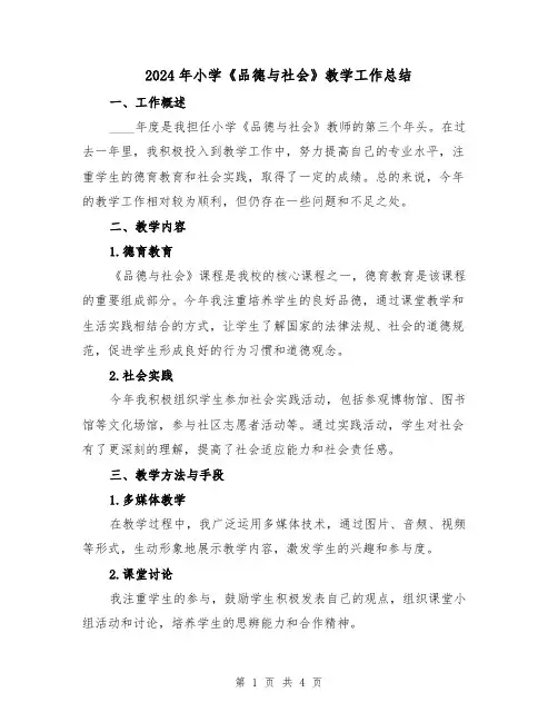 2024年小学《品德与社会》教学工作总结（2篇）