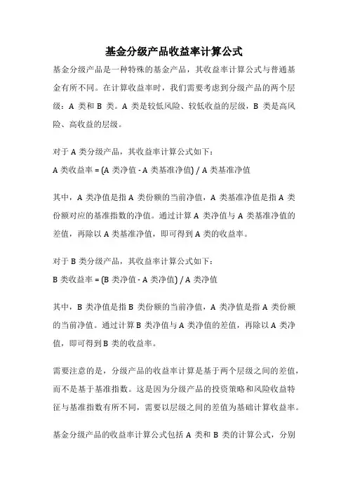 基金分级产品收益率计算公式