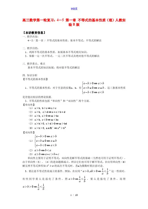 高三数学第一轮复习：4-5 第一章 不等式的基本性质(理)人教实验B版 知识精讲