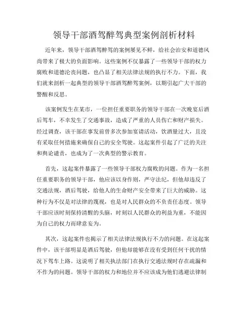领导干部酒驾醉驾典型案例剖析材料