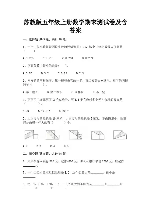 苏教版五年级上册数学期末测试卷及含答案(完美版)