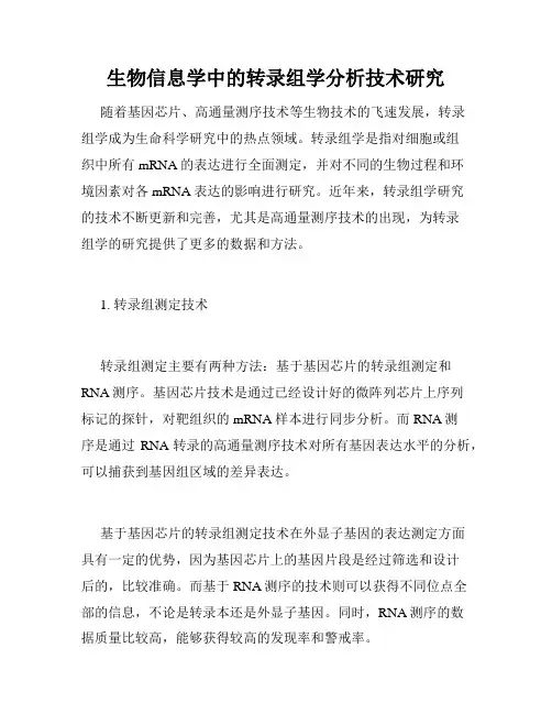 生物信息学中的转录组学分析技术研究