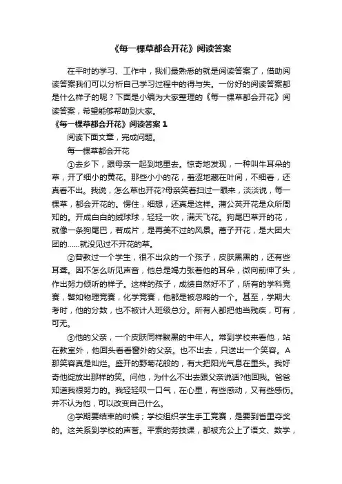 《每一棵草都会开花》阅读答案