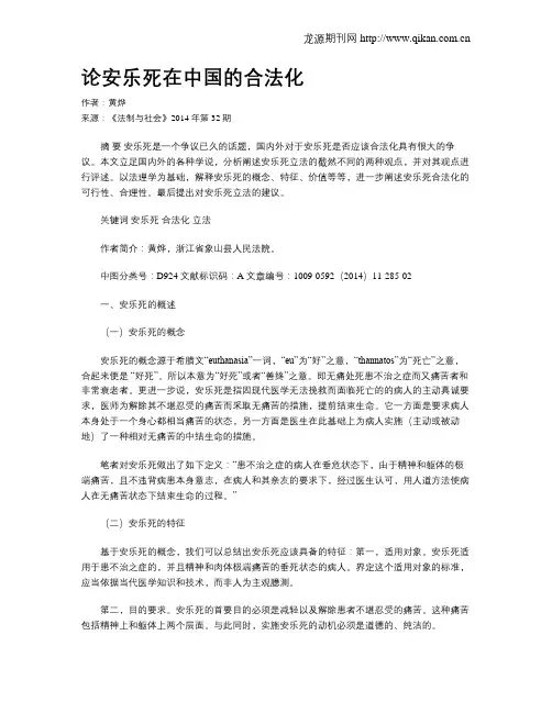 论安乐死在中国的合法化