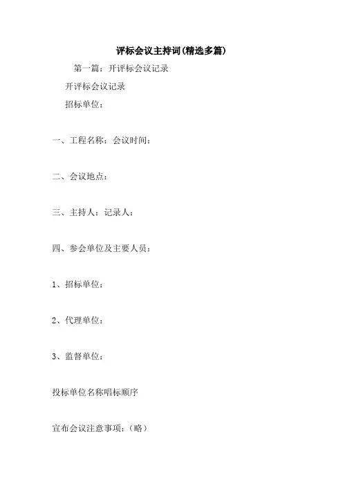 最新评标会议主持词(精选多篇) 演讲 讲话 致辞