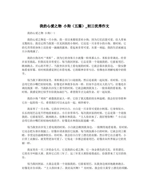 我的心爱之物 小狗(五篇)_初三优秀作文
