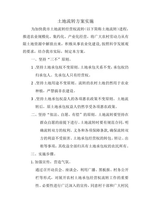 土地流转方案实施