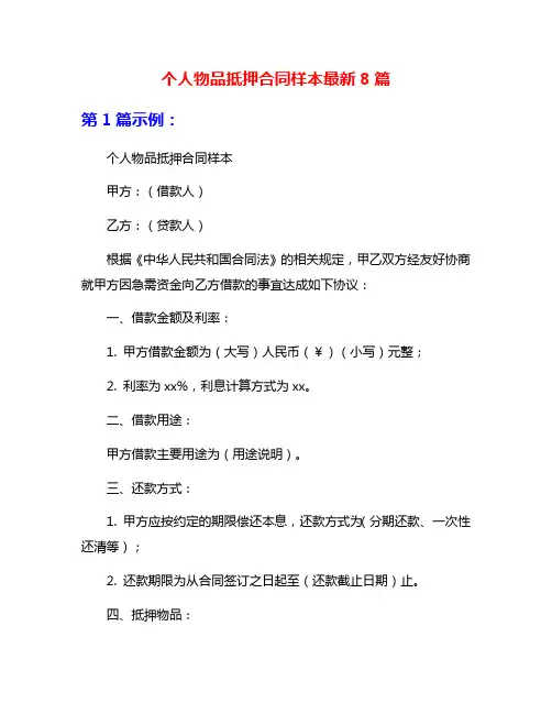 个人物品抵押合同样本最新8篇