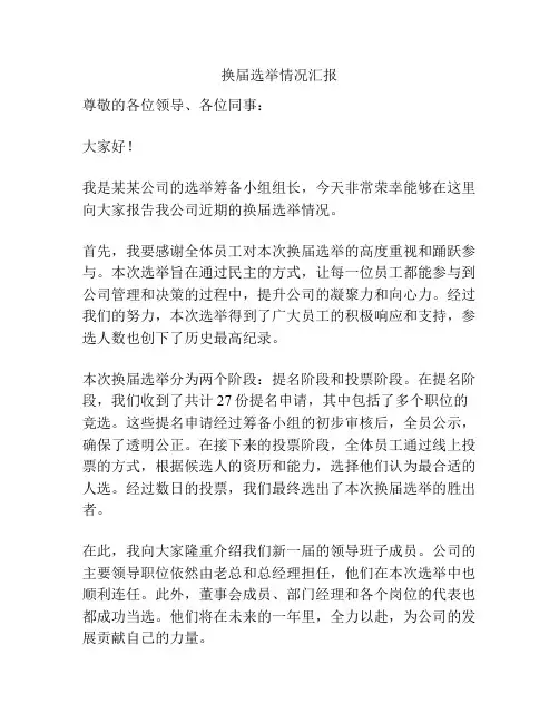 换届选举情况汇报