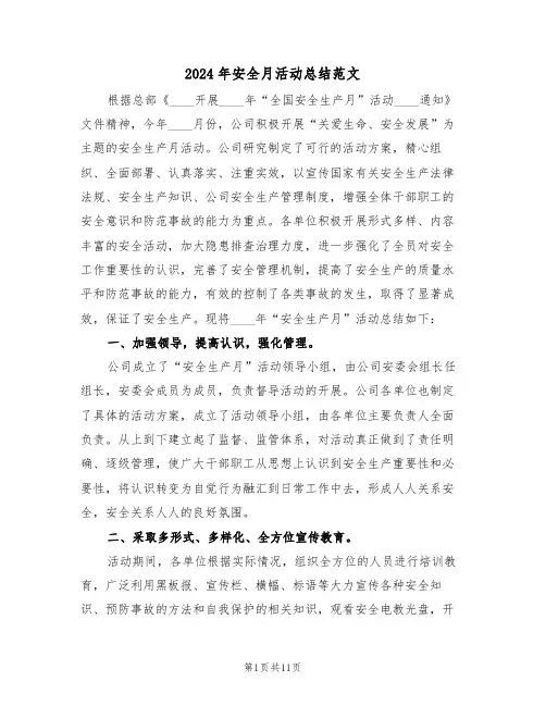 2024年安全月活动总结范文（四篇）