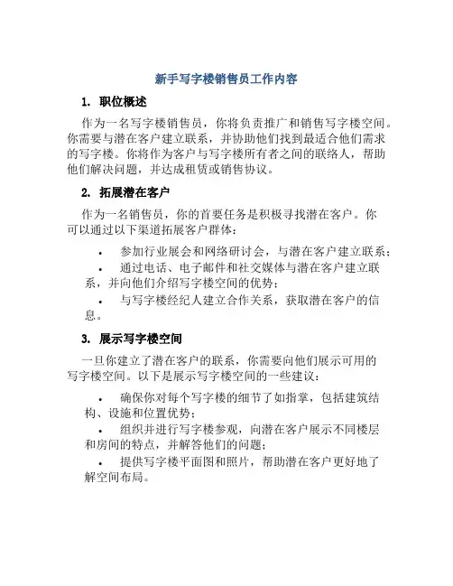 新手写字楼销售员工作内容