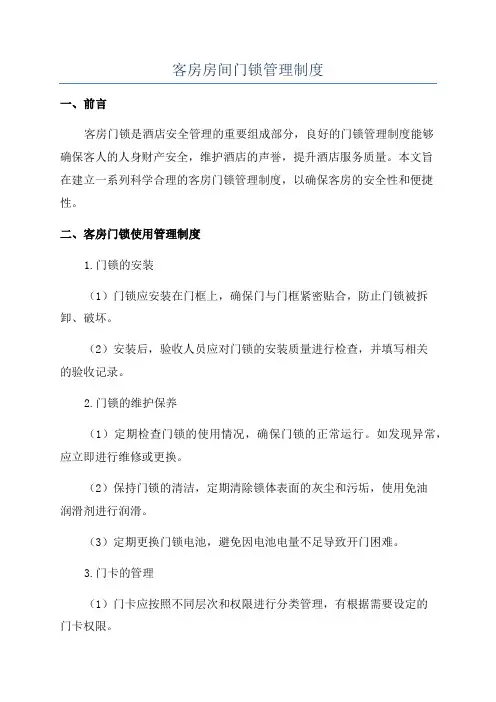 客房房间门锁管理制度