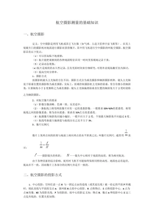 航空摄影测量的基础知识