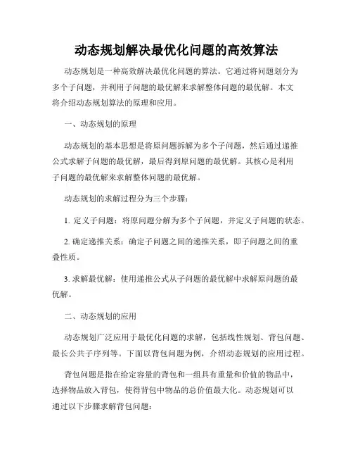动态规划解决最优化问题的高效算法