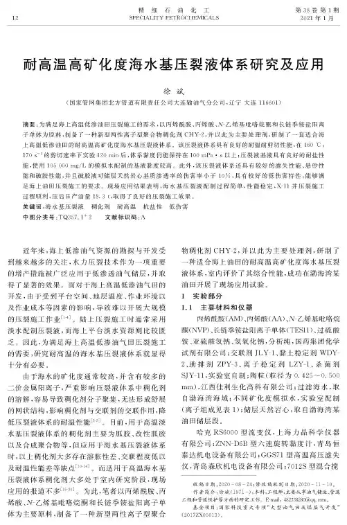 耐高温高矿化度海水基压裂液体系研究及应用