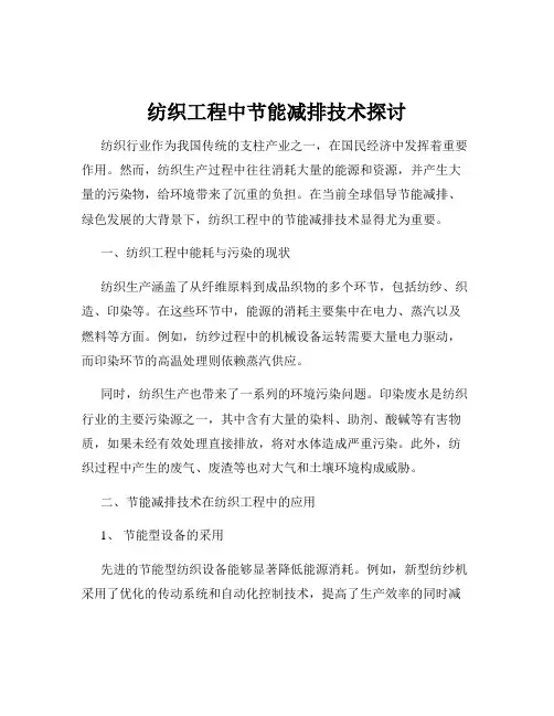 纺织工程中节能减排技术探讨