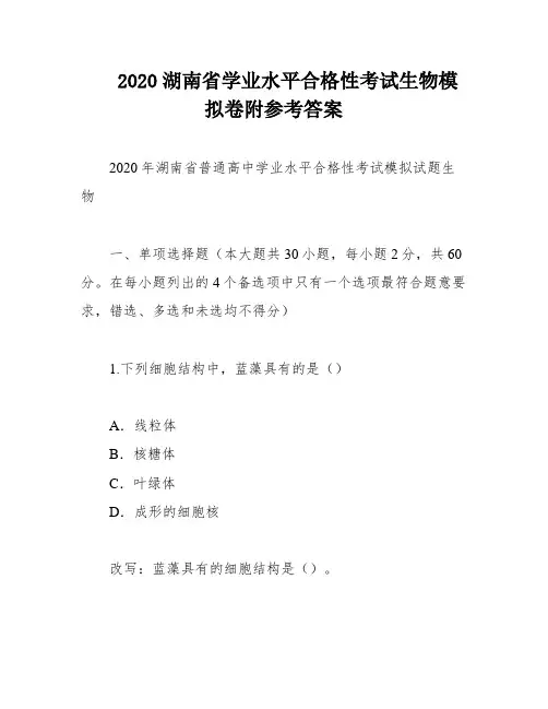 2020湖南省学业水平合格性考试生物模拟卷附参考答案