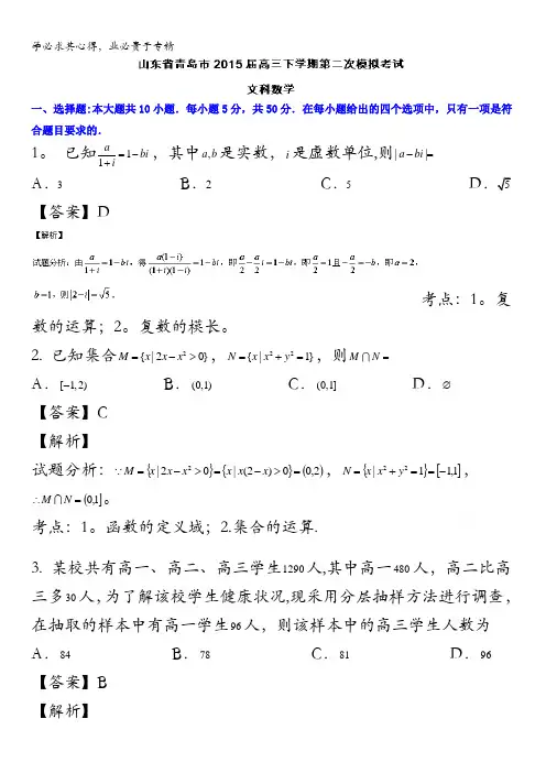 青岛市2015届高三下学期第二次模拟考试数学(文)试题 含解析