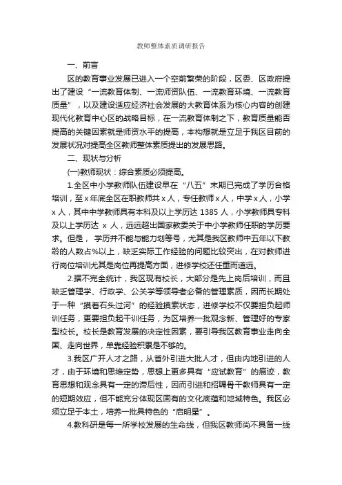 教师整体素质调研报告_调研报告_