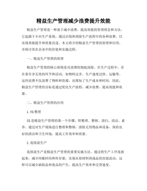 精益生产管理减少浪费提升效能