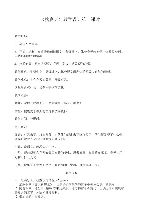 人教版二年级语文下册《找春天》教学设计第一课时
