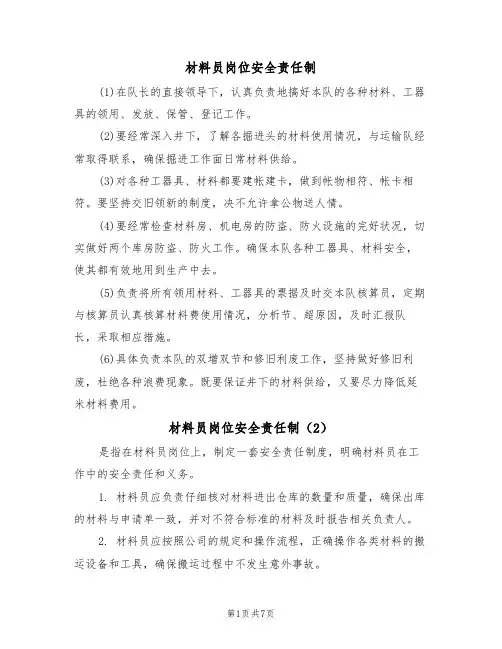 材料员岗位安全责任制(5篇)