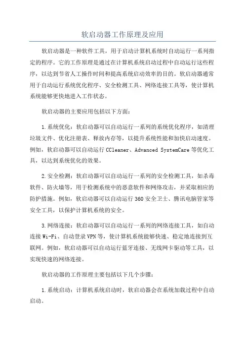 软启动器工作原理及应用