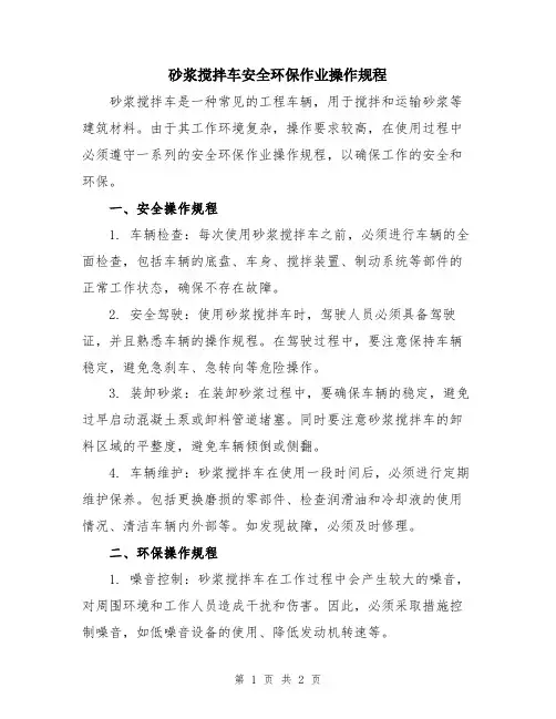 砂浆搅拌车安全环保作业操作规程