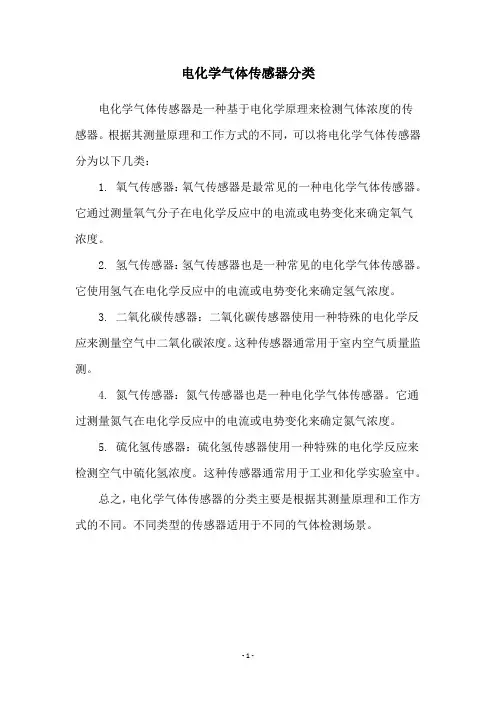 电化学气体传感器分类