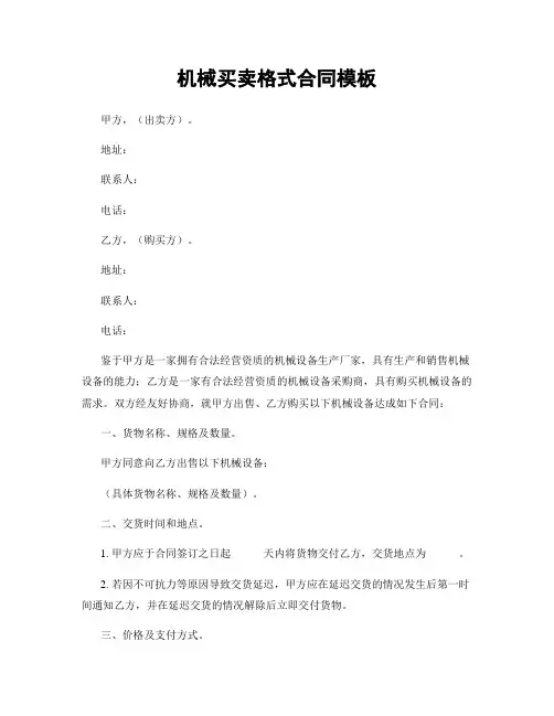 机械买卖格式合同模板