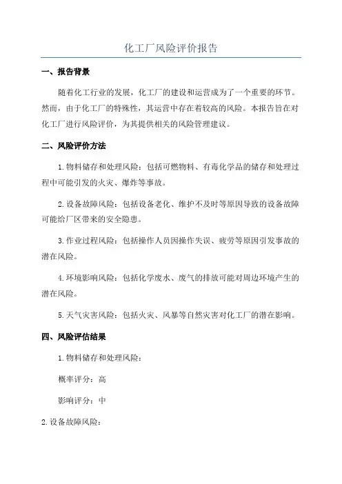 化工厂风险评价报告
