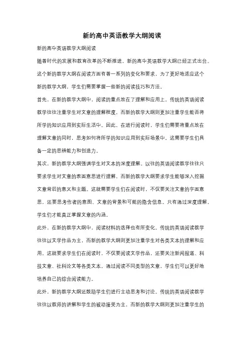 新的高中英语教学大纲阅读