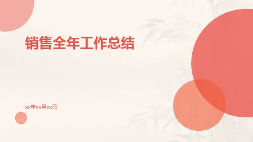 销售全年工作总结PPT