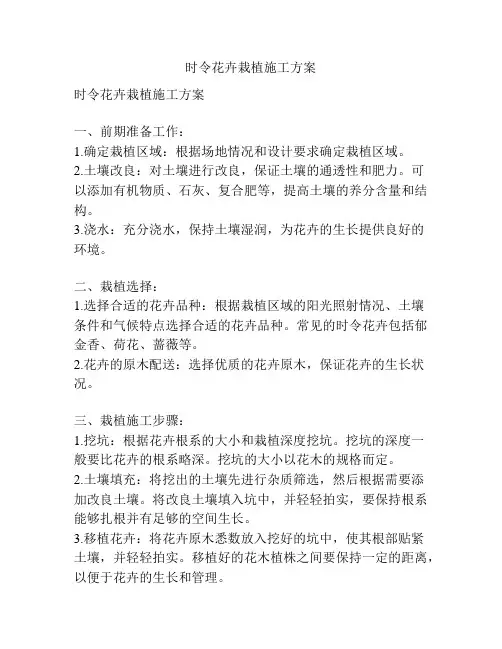 时令花卉栽植施工方案