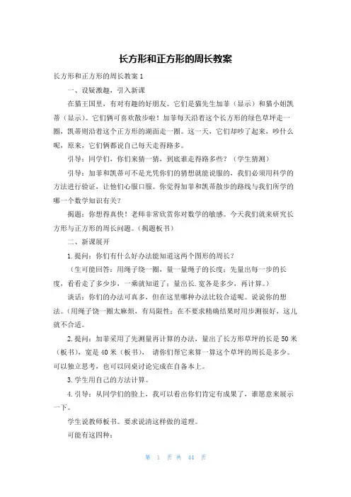 长方形和正方形的周长教案