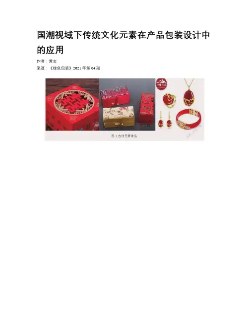 国潮视域下传统文化元素在产品包装设计中的应用