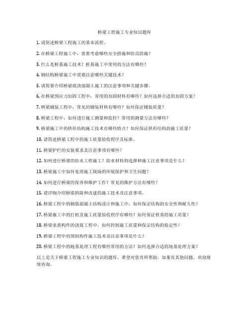 桥梁工程施工专业知识题库