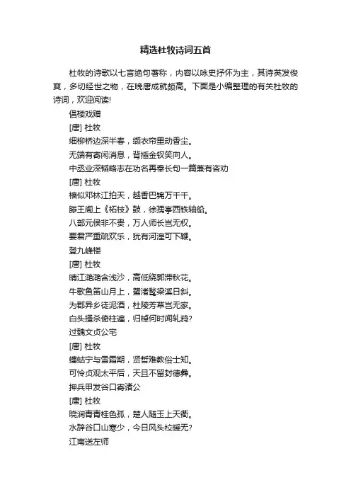 精选杜牧诗词五首