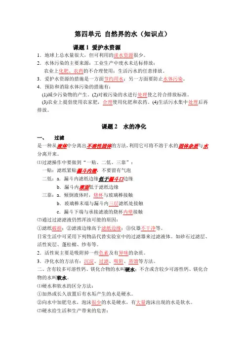 第四单元_自然界的水知识点复习