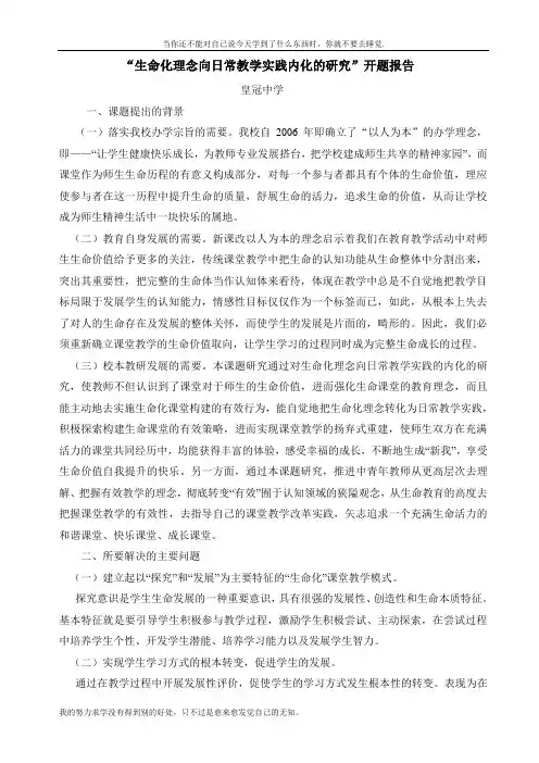 生命化理念向日常教学实践内化的研究开题报告