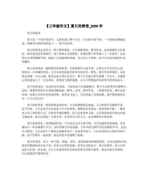 【三年级作文】夏日的黄昏_2000字